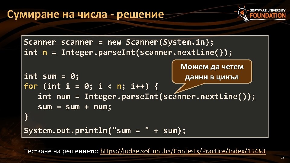 Сумиране на числа - решение Scanner scanner = new Scanner(System. in); int n =