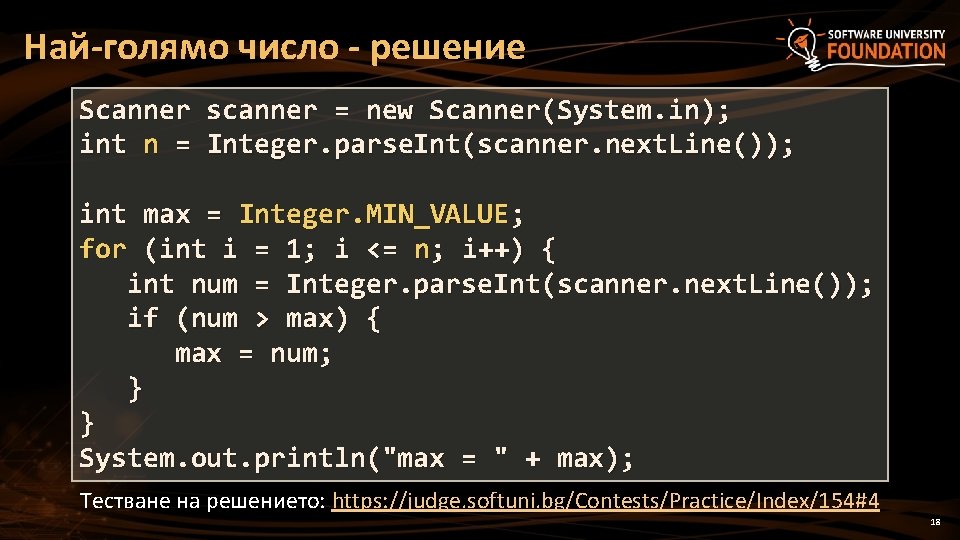 Най-голямо число - решение Scanner scanner = new Scanner(System. in); int n = Integer.