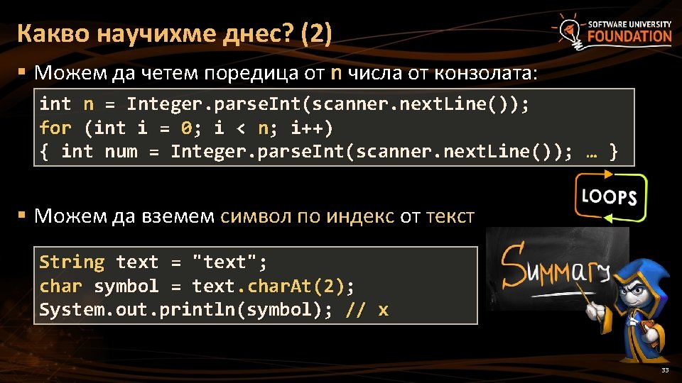 Какво научихме днес? (2) § Можем да четем поредица от n числа от конзолата: