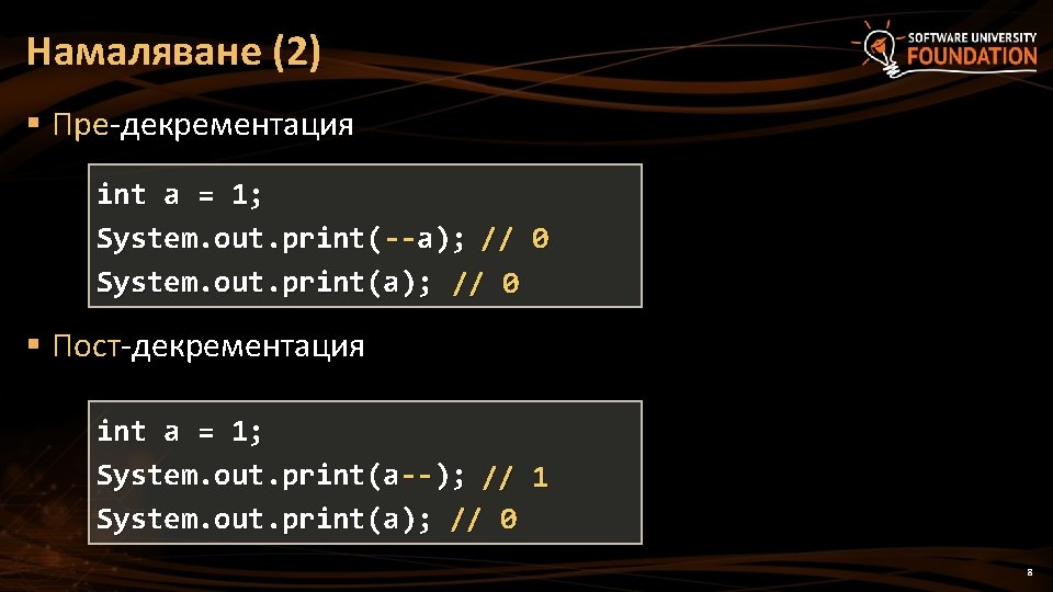 Намаляване (2) § Пре-декрементация int a = 1; System. out. print(--a); // 0 System.