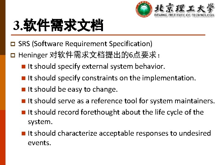 3. 软件需求文档 p p SRS (Software Requirement Specification) Heninger 对软件需求文档提出的6点要求： n It should specify