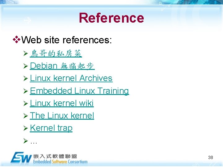 Reference v. Web site references: Ø 鳥哥的私房菜 Ø Debian 無痛起步 Ø Linux kernel Archives