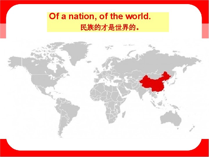 Of a nation, of the world. 民族的才是世界的。 