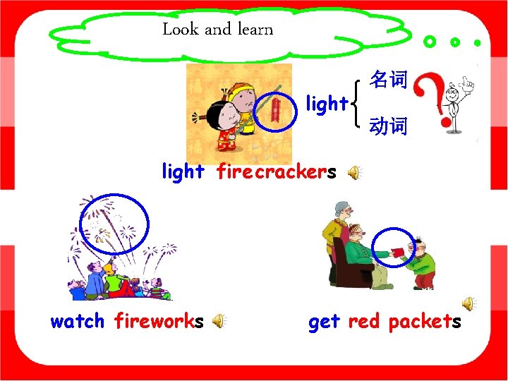 Look and learn light 名词 动词 light fire crackers watch fireworks get red packets