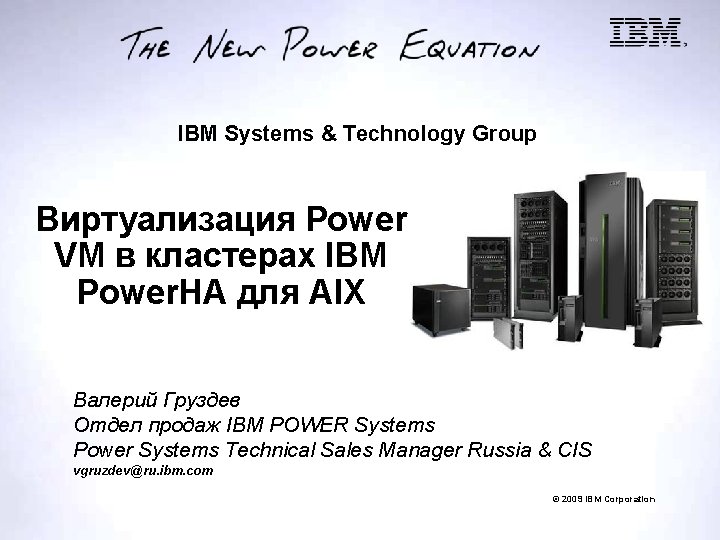 IBM Systems & Technology Group Виртуализация Power VM в кластерах IBM Power. HA для