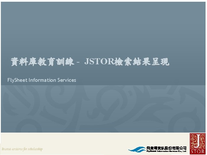 資料庫教育訓練 - JSTOR檢索結果呈現 Fly. Sheet Information Services JSTOR Rep. / Fly. Sheet l 2010