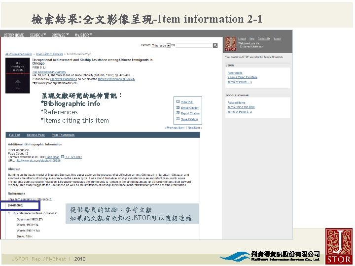 檢索結果: 全文影像呈現-Item information 2 -1 呈現文獻研究的延伸資訊： *Bibliographic info *References *Items citing this item 提供每頁的註腳：參考文獻