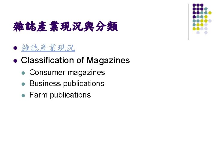 雜誌產業現況與分類 l l 雜誌產業現況 Classification of Magazines l l l Consumer magazines Business publications