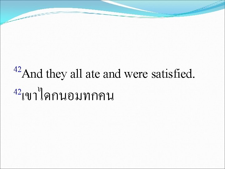 42 And they all ate and were satisfied. 42เขาไดกนอมทกคน 