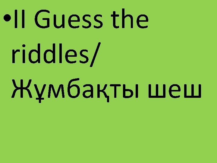  • II Guess the riddles/ Жұмбақты шеш 