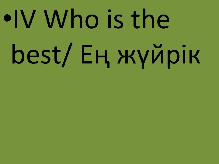 • IV Who is the best/ Ең жүйрік 
