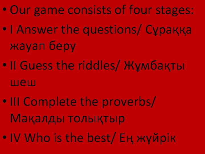 • Our game consists of four stages: • I Answer the questions/ Сұраққа