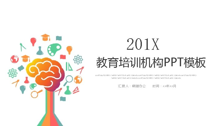 201 X 教育培训机构PPT模板 CONTRACTED WIND POWERPOINT TEMPLATE DESIGNS 汇报人：熊猫办公 时 间 ：X X年X X月