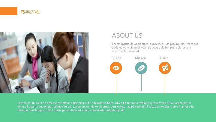 教学过程 ABOUT US Lorem ipsum dolor sit amet, consectetur adipiscing elit. Praesent sodales odio