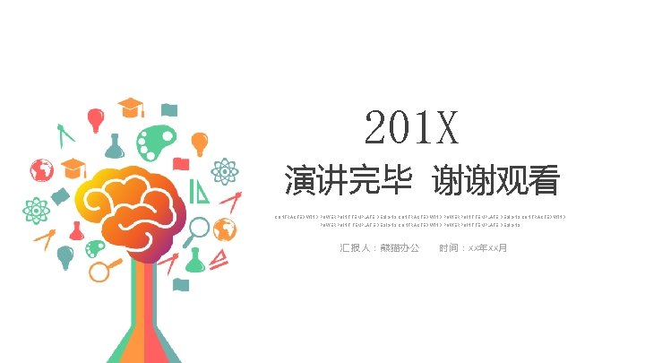 201 X 演讲完毕 谢谢观看 CONTRACTED WIND POWERPOINT TEMPLATE DESIGNS 汇报人：熊猫办公 时 间 ：X X年X