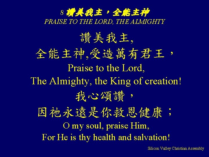 8 讚美我主，全能主神 PRAISE TO THE LORD, THE ALMIGHTY 讚美我主, 全能主神, 受造萬有君王， Praise to the