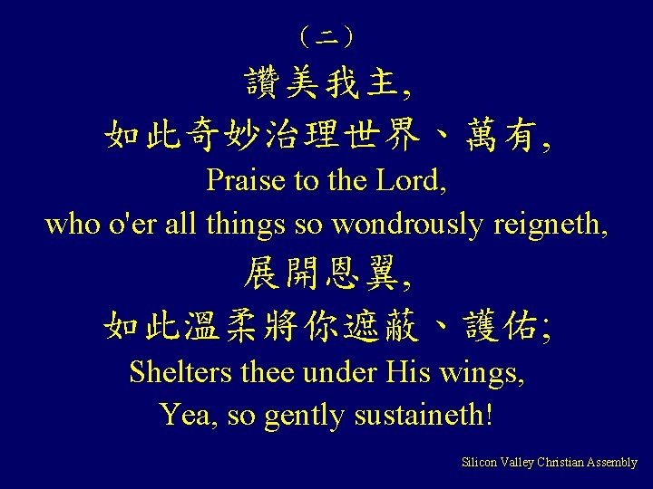 （二） 讚美我主, 如此奇妙治理世界、萬有, Praise to the Lord, who o'er all things so wondrously reigneth,