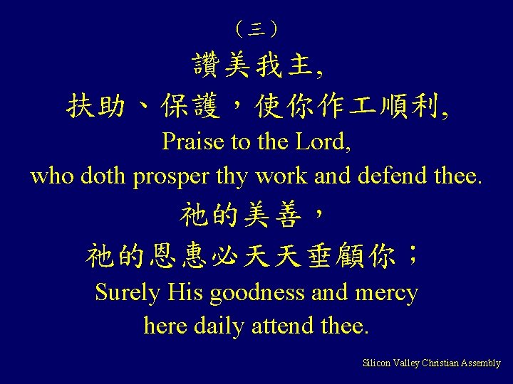 （三） 讚美我主, 扶助、保護，使你作 順利, Praise to the Lord, who doth prosper thy work and