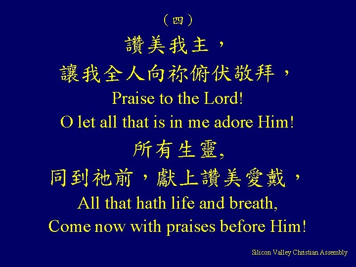 （四） 讚美我主， 讓我全人向祢俯伏敬拜， Praise to the Lord! O let all that is in me