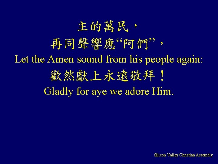 主的萬民， 再同聲響應“阿們”， Let the Amen sound from his people again: 歡然獻上永遠敬拜！ Gladly for aye