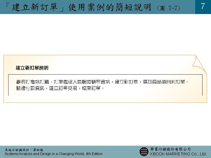 「建立新訂單」使用案例的簡短說明 系統分析與設計,第四版 Systems Analysis and Design in a Changing World, 4 th Edition (圖 「建立新訂單」使用案例的簡短說明 系統分析與設計,第四版 Systems Analysis and Design in a Changing World, 4 th Edition (圖