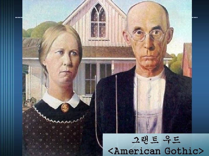 그랜트 우드 <American Gothic> 