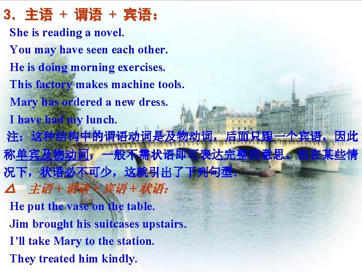 3．主语 + 谓语 + 宾语： She is reading a novel. You may have seen