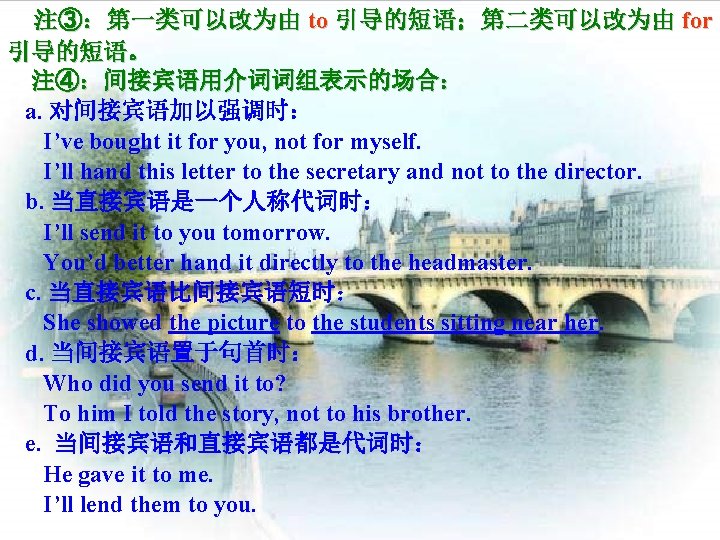  注③：第一类可以改为由 to 引导的短语；第二类可以改为由 for 引导的短语。 注④：间接宾语用介词词组表示的场合： a. 对间接宾语加以强调时： I’ve bought it for you,