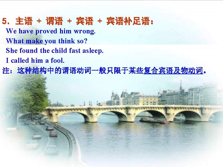 5．主语 + 谓语 + 宾语补足语： We have proved him wrong. What make you think