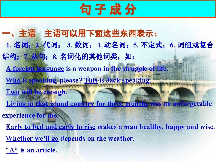 句 子 成 分 一、主语 主语可以用下面这些东西表示： 1. 名词； 2. 代词； 3. 数词； 4. 动名词；