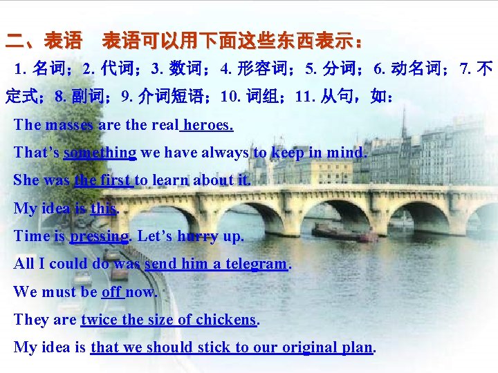 二、表语 表语可以用下面这些东西表示： 1. 名词； 2. 代词； 3. 数词； 4. 形容词； 5. 分词； 6. 动名词；