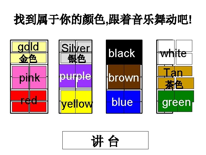 找到属于你的颜色, 跟着音乐舞动吧! gold Silver black white pink purple brown Tan red yellow blue green