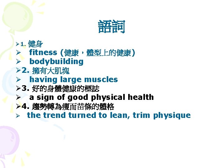 語詞 健身 Ø fitness (健康，體型上的健康) Ø bodybuilding Ø 2. 擁有大肌塊 Ø having large muscles