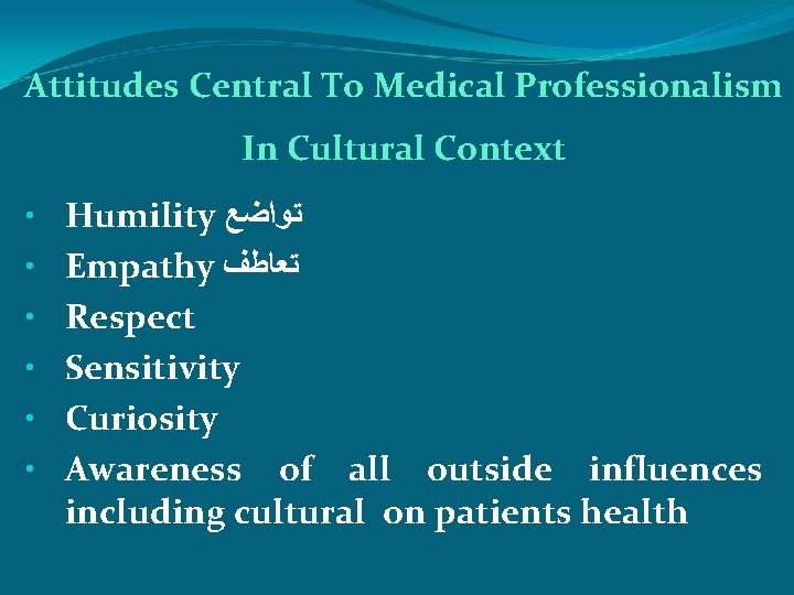 Attitudes Central To Medical Professionalism In Cultural Context • • • Humility ﺗﻮﺍﺿﻊ Empathy