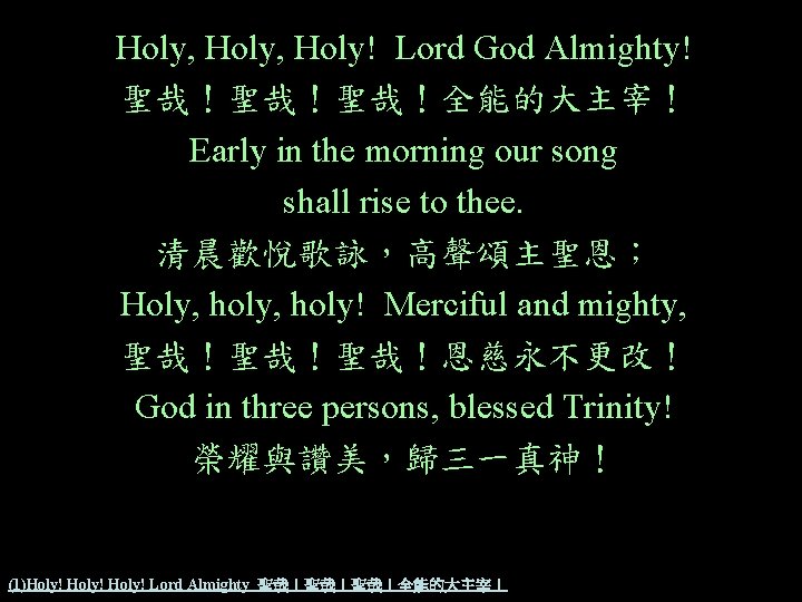 Holy, Holy! Lord God Almighty! 聖哉！聖哉！聖哉！全能的大主宰！ Early in the morning our song shall rise