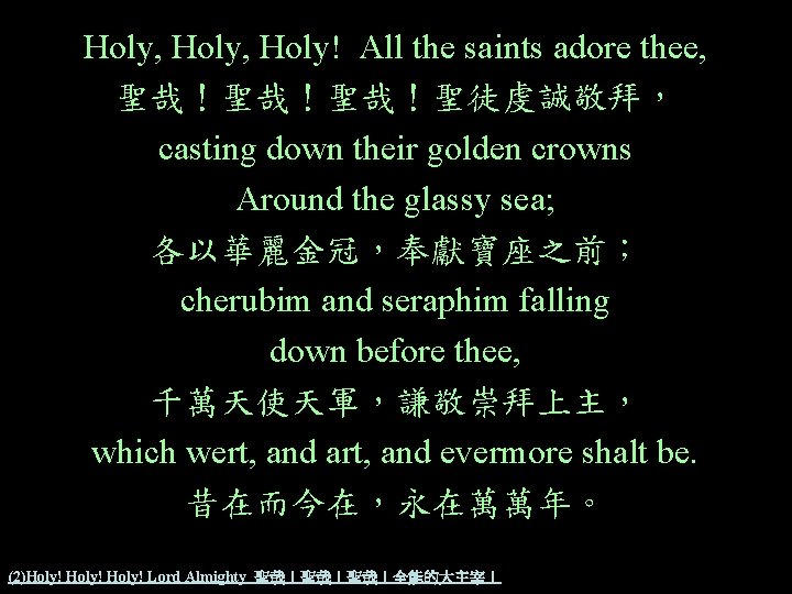 Holy, Holy! All the saints adore thee, 聖哉！聖哉！聖哉！聖徒虔誠敬拜， casting down their golden crowns Around