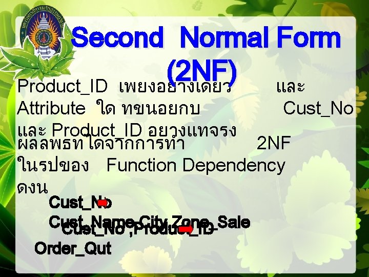 Second Normal Form (2 NF) Product_ID เพยงอยางเดยว และ Attribute ใด ทขนอยกบ Cust_No และ Product_ID