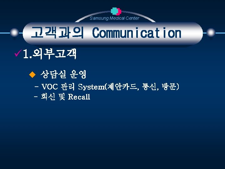 Samsung Medical Center 고객과의 Communication ü 1. 외부고객 u 상담실 운영 - VOC 관리