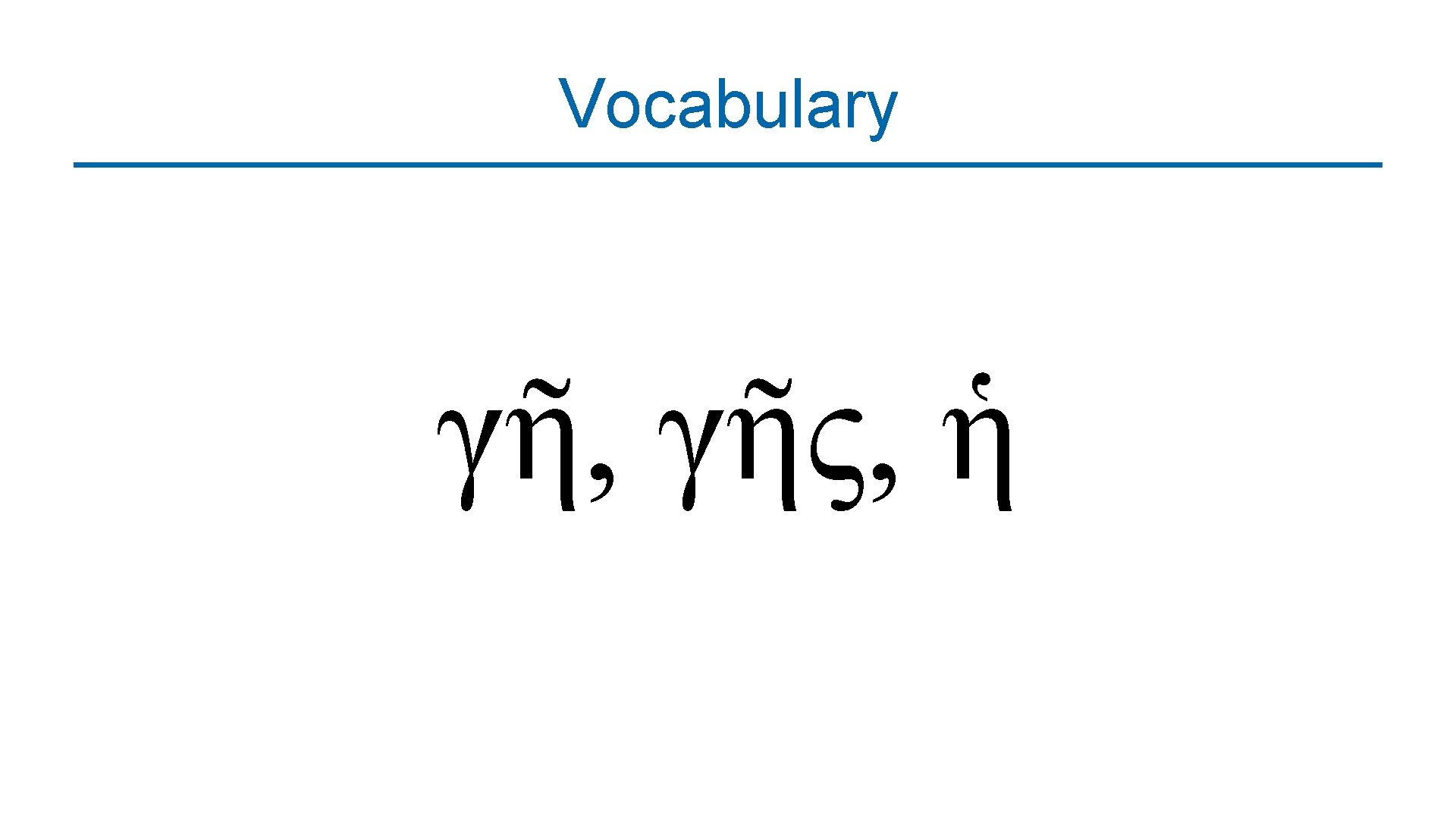 Vocabulary γῆ, γῆς, ἡ 