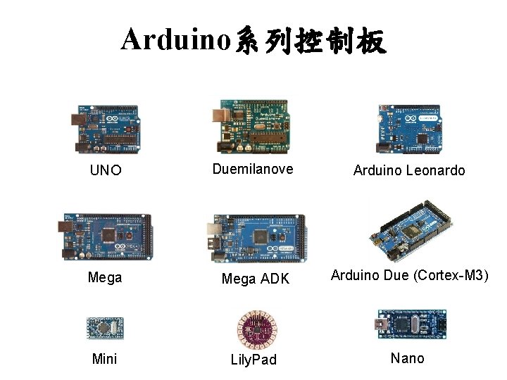 Arduino系列控制板 UNO Duemilanove Arduino Leonardo Mega ADK Arduino Due (Cortex-M 3) Mini Lily. Pad