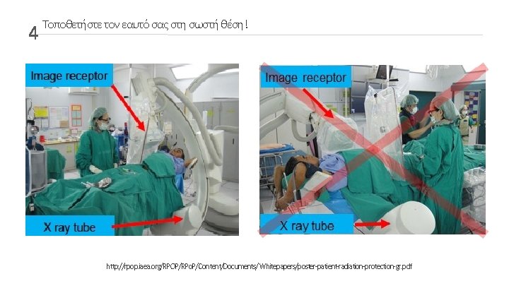 4 Τοποθετήστε τον εαυτό σας στη σωστή θέση! http: //rpop. iaea. org/RPOP/RPo. P/Content/Documents/ Whitepapers/poster-patient-radiation-protection-gr.