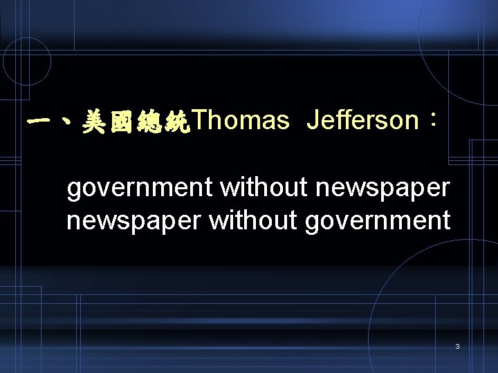 一、美國總統Thomas Jefferson： government without newspaper without government 3 