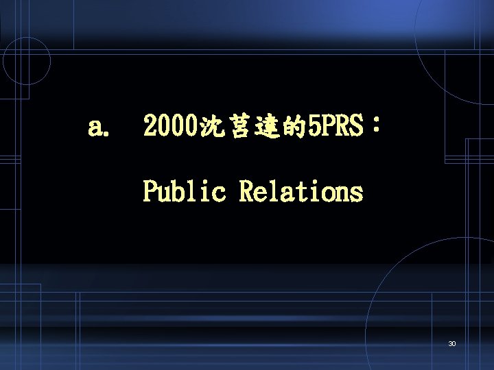 a. 2000沈莒達的5 PRS： Public Relations 30 