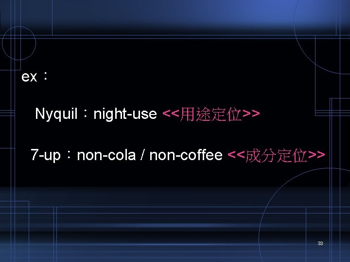ex： Nyquil：night-use <<用途定位>> 7 -up：non-cola / non-coffee <<成分定位>> 33 