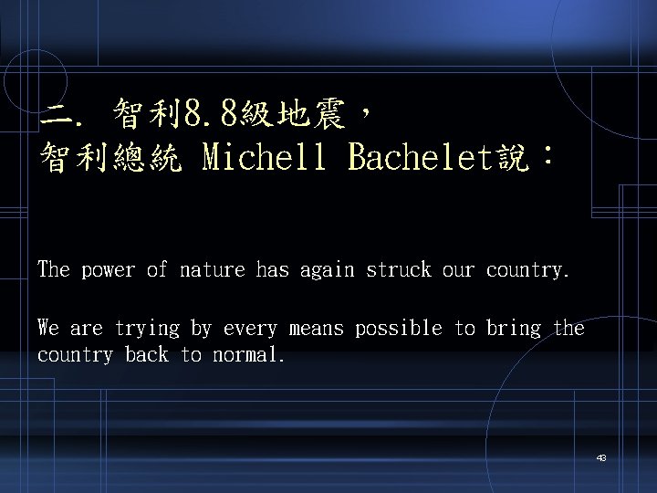 二. 智利 8. 8級地震， 智利總統 Michell Bachelet說： The power of nature has again struck