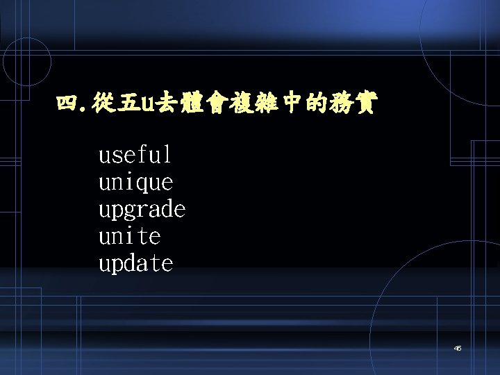 四. 從五u去體會複雜中的務實 useful unique upgrade unite update 45 