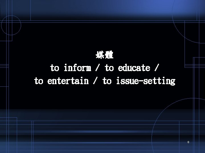 媒體 to inform / to educate / to entertain / to issue-setting 8 