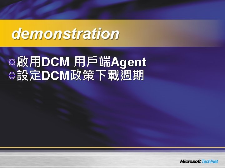 demonstration 啟用DCM 用戶端Agent 設定DCM政策下載週期 