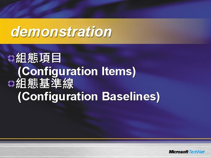 demonstration 組態項目 (Configuration Items) 組態基準線 (Configuration Baselines) 
