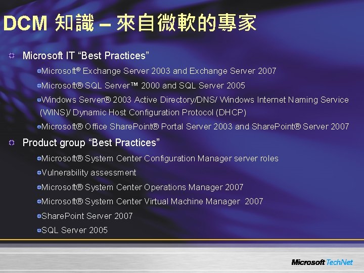 DCM 知識 – 來自微軟的專家 Microsoft IT “Best Practices” Microsoft® Exchange Server 2003 and Exchange
